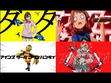 音MAD没作品集　【2020～2025】