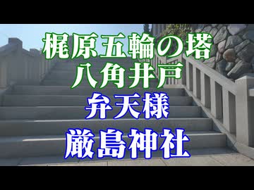 兵庫県　沼島　厳島神社　弁天様　梶原五輪の塔　八角井戸！