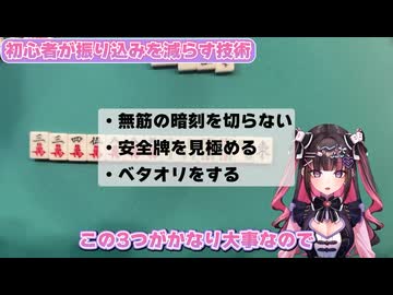 【麻雀講座】99％の初心者が知らない麻雀で振り込みを減らす技術