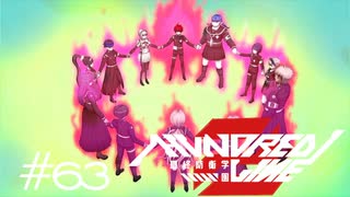 友情マイムマイム【HUNDRED LINE -最終防衛学園-】実況＃６３