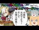 【FGOガチャ】ゆっクリプターがFGO10周年福袋とU-オルガマリーガチャを引きたいと思います【ゆっくり実況】