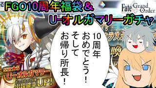 【FGOガチャ】ゆっクリプターがFGO10周年福袋とU-オルガマリーガチャを引きたいと思います【ゆっくり実況】