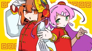 【UTAUカバー +UST】踊っチャイナ【桃音モモ・足立レイ】
