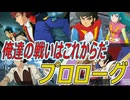 『スーパーロボット大戦Y』プロローグ 体験版切り抜き