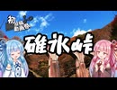【2025初投稿動画祭】碓氷峠に行くで！【VOICEROID車載】