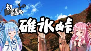 【2025初投稿動画祭】碓氷峠に行くで！【VOICEROID車載】