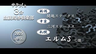 競馬血統予想【エルムS・関越S・三河S】