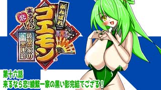 オリキャラ二人でがんばれゴエモン来るなら恋!綾繁一家の黒い影をボイスピーク実況　その16