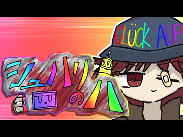 シュハリのハ（歌...初音ミク）