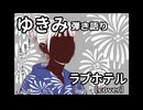 【ゆきみ】弾き語り ラブホテル（cover）