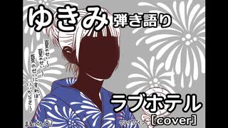 【ゆきみ】弾き語り ラブホテル（cover）