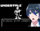 対決！パピルス【UNDERTALE】実況プレイ Part５