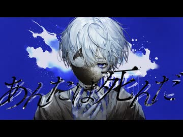 あんたは死んだ/重音テトSV - ニコニ・コモンズ
