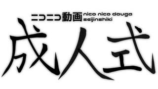 【みこたま】ニコニコ動画成人式を歌ってみたよ
