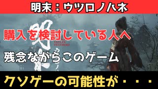 【神ゲー】明末：ウツロノハネの購入を検討している皆様へ【クソゲー】