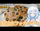 【ST発酵食品祭2025】パン作ったことありゅ！？？多加水フォカッチャ作るよ～～～～しかもボウルひとつで混ぜるだけ！！【WhiteCUL】