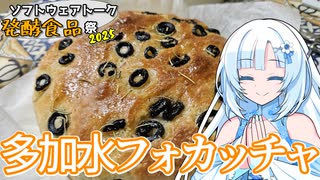 【ST発酵食品祭2025】パン作ったことありゅ！？？多加水フォカッチャ作るよ～～～～しかもボウルひとつで混ぜるだけ！！【WhiteCUL】