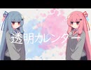 【琴葉姉妹】透明カレンダー【Synthesizer Vカバー】