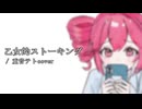 乙女的ストーキング / 重音テトcover【UTAUカバー】