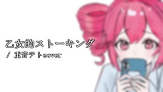 乙女的ストーキング / 重音テトcover【UTAUカバー】