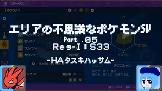 【ポケモンSV】エリアの不思議なポケモンSV：Part.05【ゆっくり実況】
