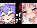 【ボイスロイド劇場】ショタに好きと言われた時【ボイロ達の反応集】
