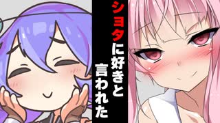 【ボイスロイド劇場】ショタに好きと言われた時【ボイロ達の反応集】