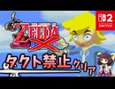 風のタクト タクト無しでクリアしてみた【東北きりたん実況プレイ】