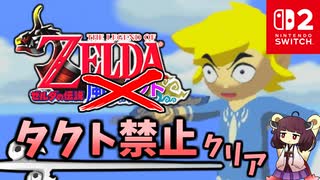 風のタクト タクト無しでクリアしてみた【東北きりたん実況プレイ】