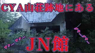 (心霊スポット) とある山荘跡地の 廃墟レストランに行ったら 嫌な思いをしてしまった。