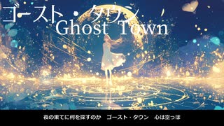 【重音テト】ゴースト・タウン【初音ミク】