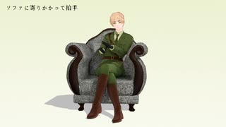 【APヘタリアMMD】眉毛が拍手するだけ【モーション配布】