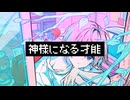 神様になる才能/滲音かこい