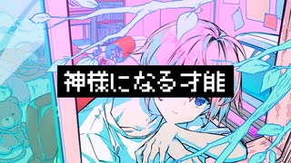 神様になる才能/滲音かこい