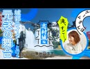 【滝ヤバすぎ】城郭ライターと巡る『Ghost of Tsushima』の城【志村城編 #02】