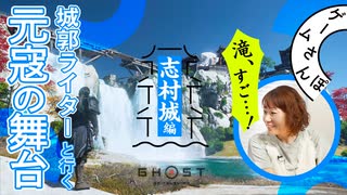 【滝ヤバすぎ】城郭ライターと巡る『Ghost of Tsushima』の城【志村城編 #02】