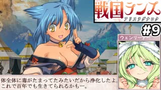 【大戦国ランス #9】鈴女生存ルートうおおおおおおおおおお [ずんだもん実況]