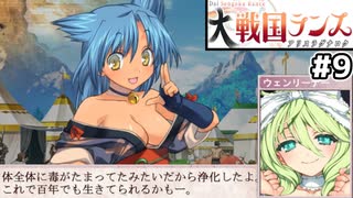 【大戦国ランス #9】鈴女生存ルートうおおおおおおおおおお [ずんだもん実況]