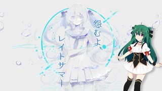 【櫻花アリス】怨むよ、レイトサマー【UTAUカバー】