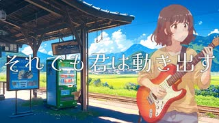 それでも君は動き出す/可不