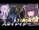 【Mecha BREAK】東北きりたんと地上を粉砕する爆撃機【スカイレイダー】【VOICEROID実況】【メカブレイク】