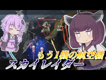 【Mecha BREAK】東北きりたんと地上を粉砕する爆撃機【スカイレイダー】【VOICEROID実況】【メカブレイク】