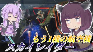 【Mecha BREAK】東北きりたんと地上を粉砕する爆撃機【スカイレイダー】【VOICEROID実況】【メカブレイク】