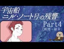 【Part４】オカンと乗り込む宇宙船ニル・ノート号の残響「推理・結末」