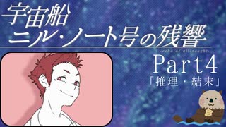 【Part４】オカンと乗り込む宇宙船ニル・ノート号の残響「推理・結末」