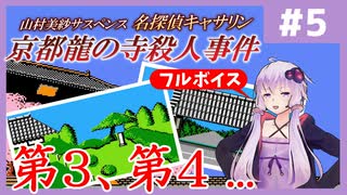 [山村美紗サスペンス 京都龍の寺殺人事件 : 第5回] 第3、第4...【フルボイス実況】