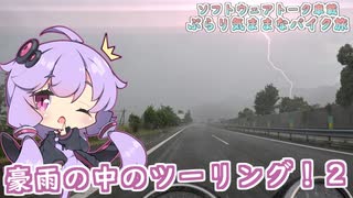 【ソフトウェアトーク車載 ぶらり気ままなバイク旅】豪雨の中のツーリング！２