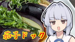 【茄子ドック】葵ちゃんは簡単おつまみで雑に呑みたーい☆★★★★☆★