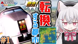 【はじまるA列車】攻略よりも開発したい！転換する都市を小夜が開発します！ #1【VOICEVOX実況 ひろがるA列車】