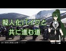【CeVIO車載】擬人化バイクと共に走る道　第18話